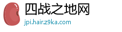 四战之地网